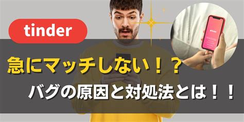 Tinderで急にマッチしなくなった！垢バン？原因と解。